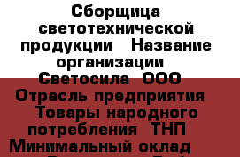 Сборщица светотехнической продукции › Название организации ­ Светосила, ООО › Отрасль предприятия ­ Товары народного потребления (ТНП) › Минимальный оклад ­ 15 000 - Все города Работа » Вакансии   . Забайкальский край